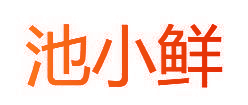 池小鲜