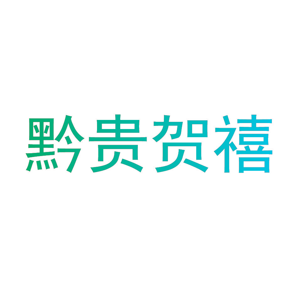 黔贵贺禧