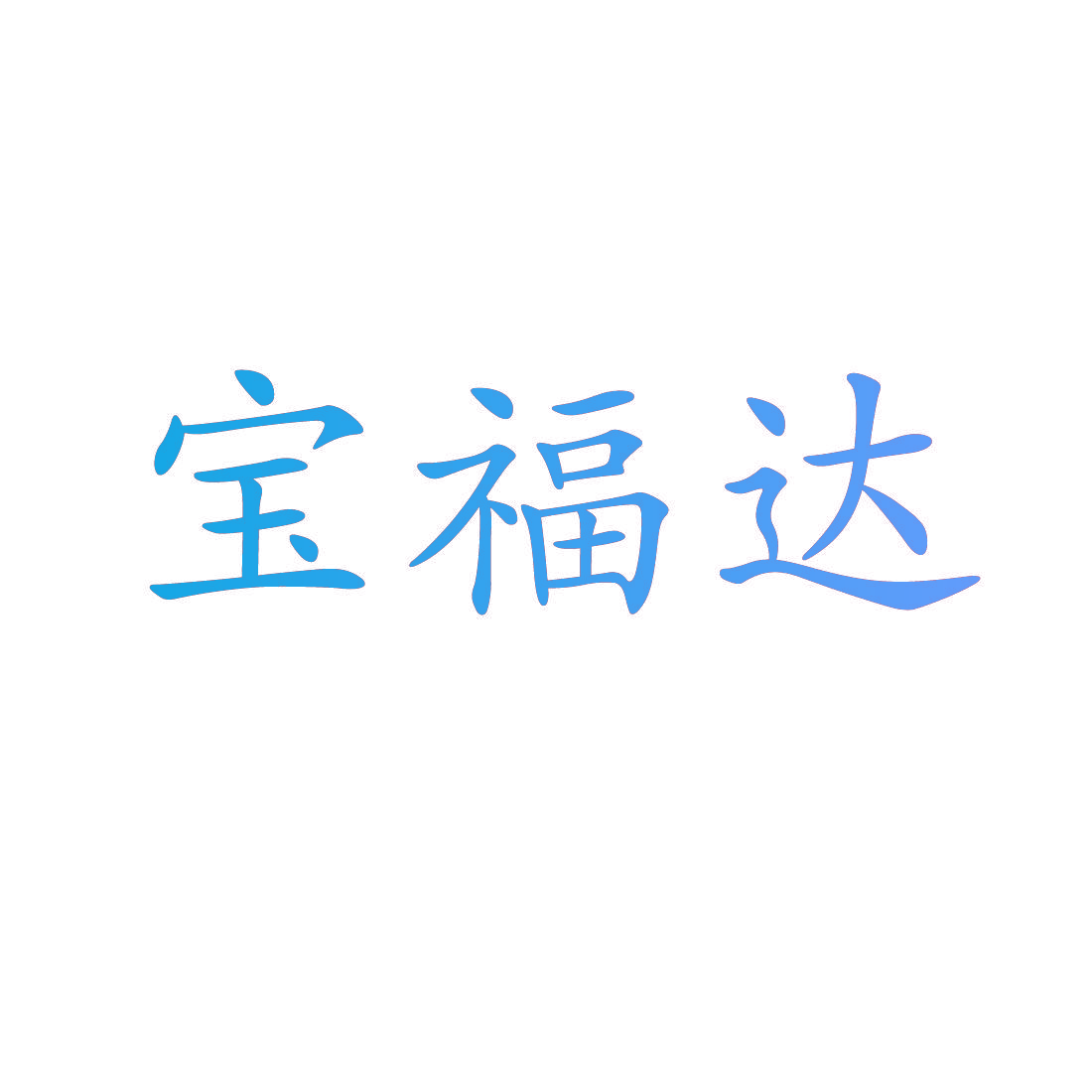 宝福达