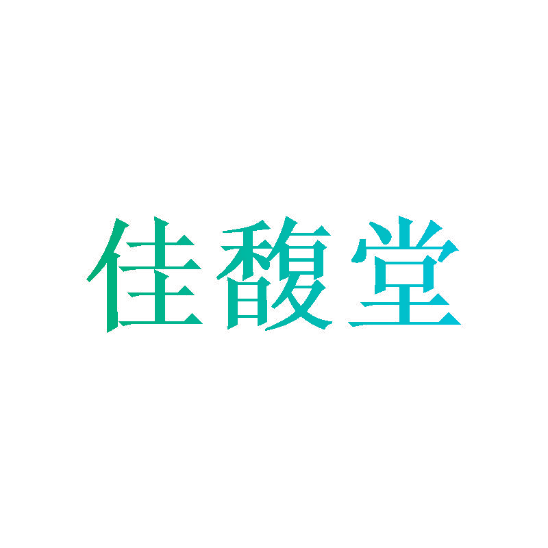 佳馥堂