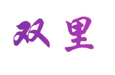 双里