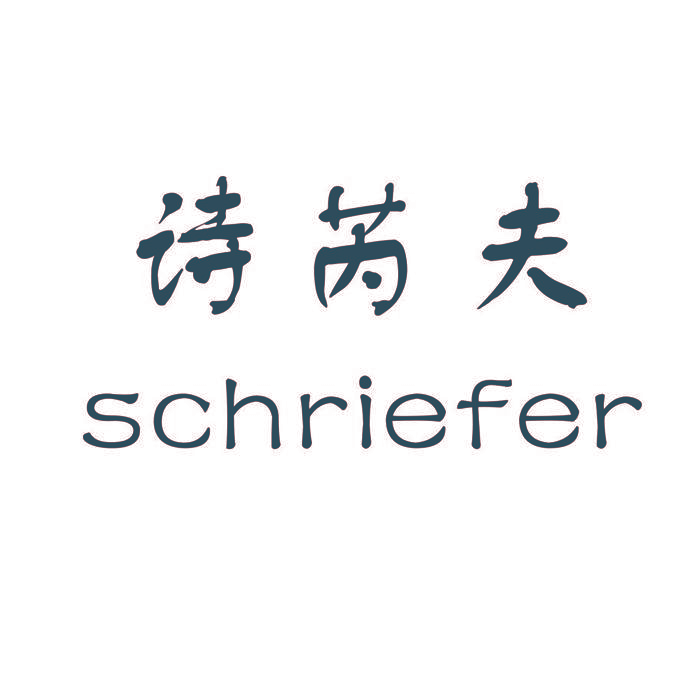 诗芮夫 SCHRIEFER