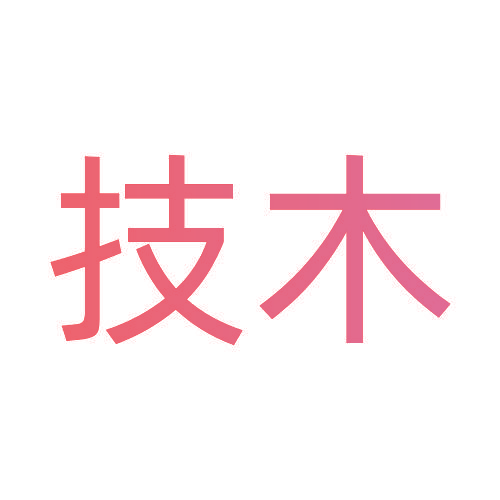 技木
