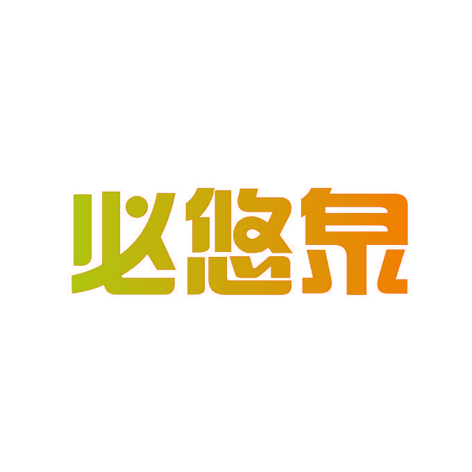 必悠泉