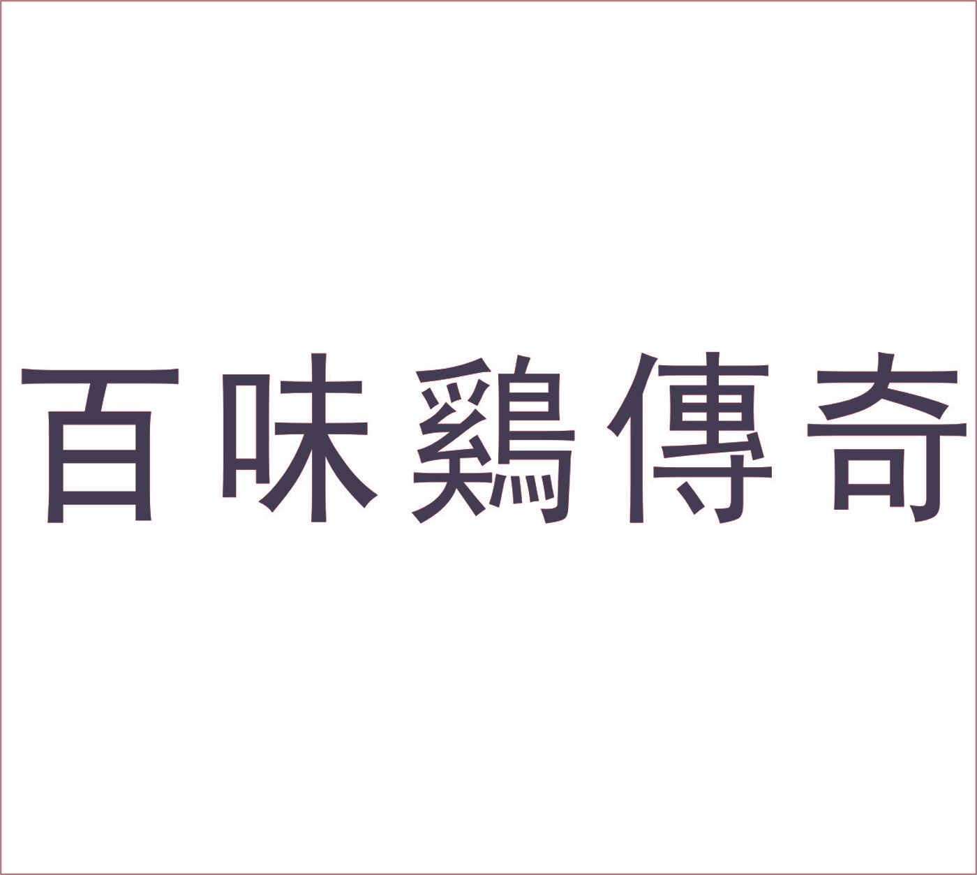 百味鸡传奇