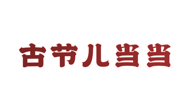 古节儿当当