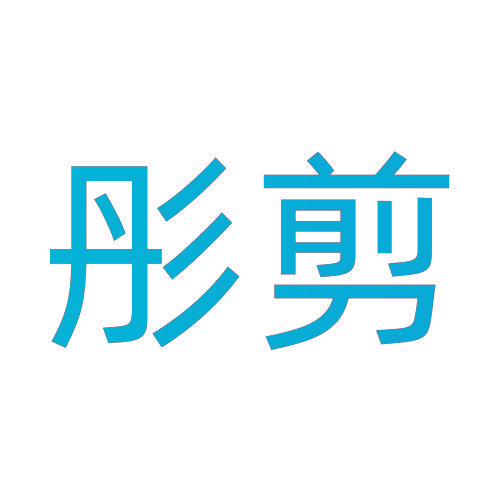 彤剪