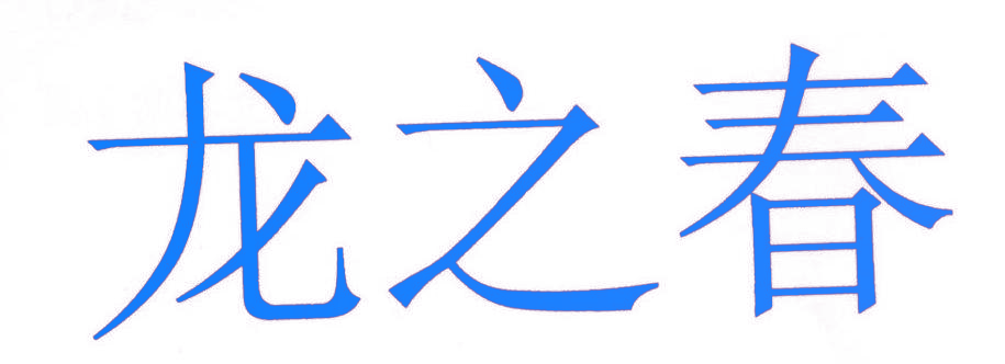 龙之春