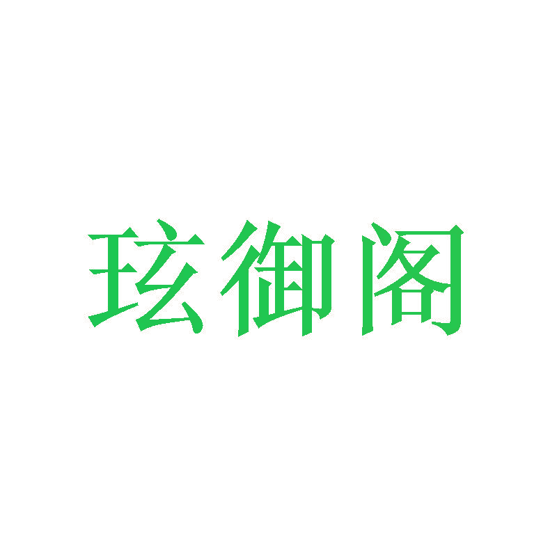 玹御阁