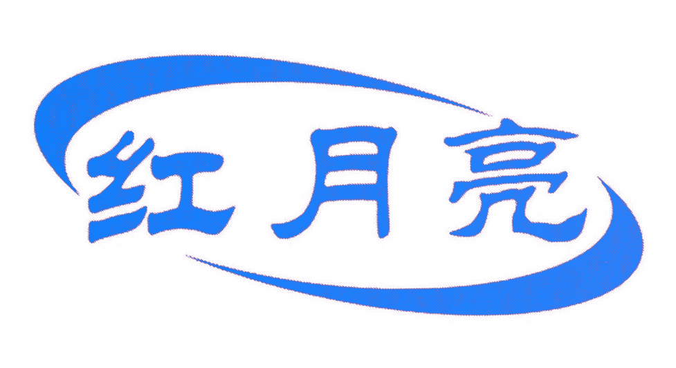 红月亮