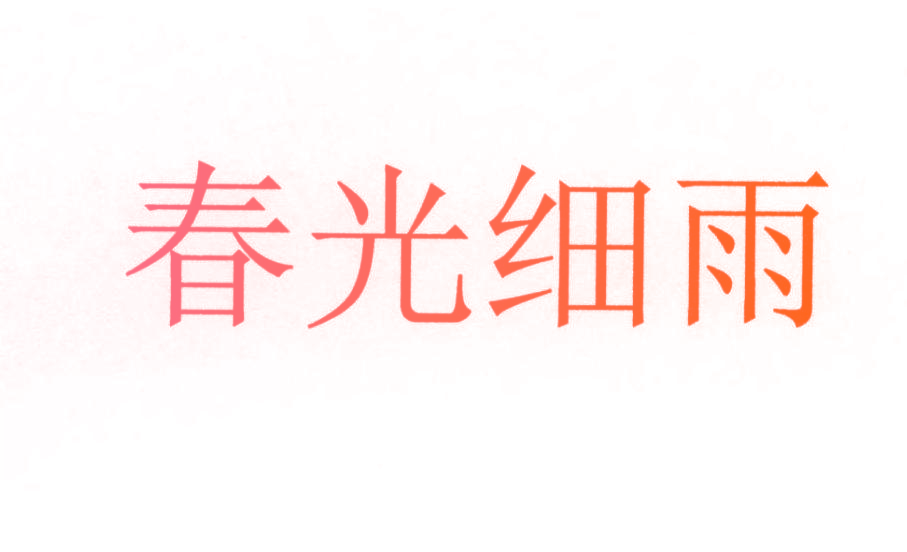 春光细雨
