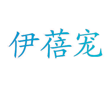 伊蓓宠