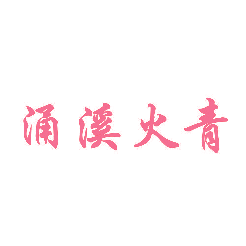 涌溪火青