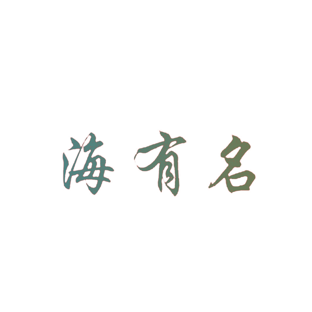 海有名
