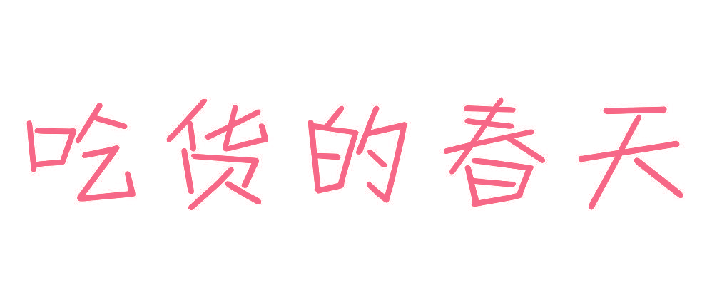 吃货的春天