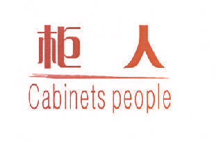 柜人 CABINETS PEOPLE