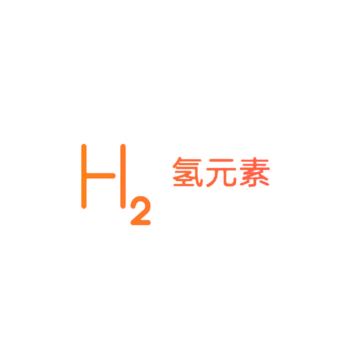 H 2 氢元素