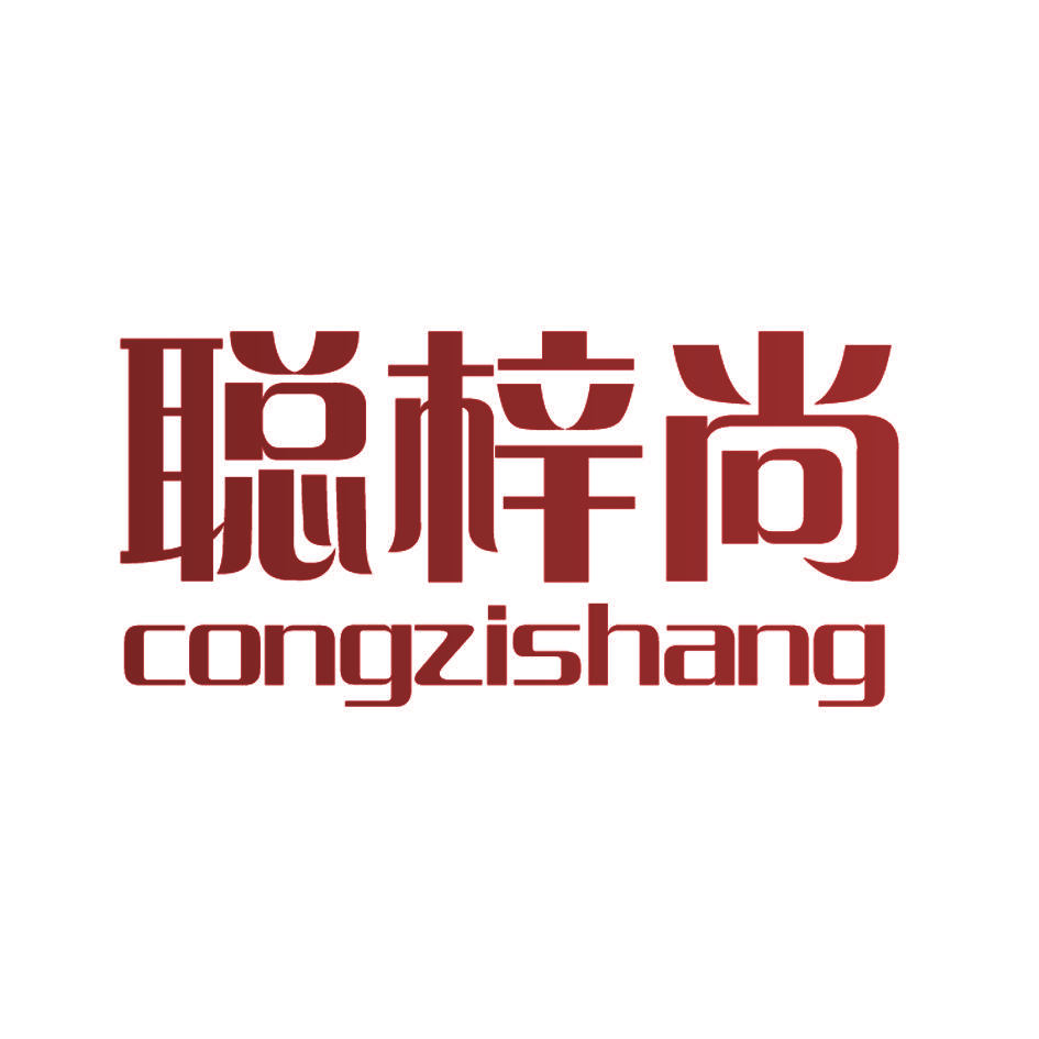 聪梓尚