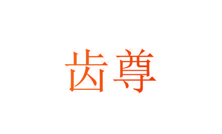 齿尊