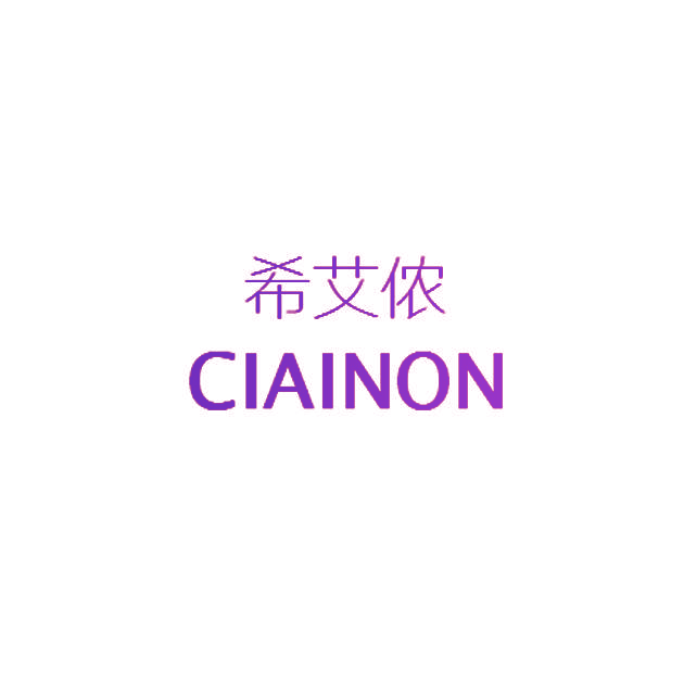希艾侬 CIAINON