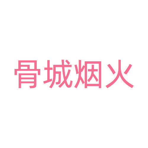 骨城烟火