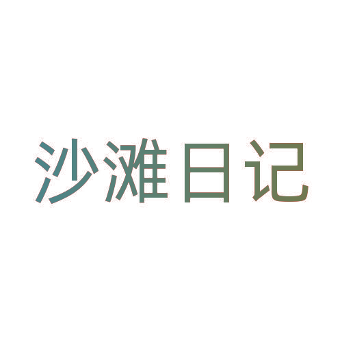 沙滩日记