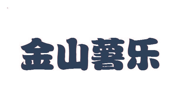 金山薯乐