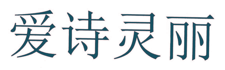 爱诗灵丽