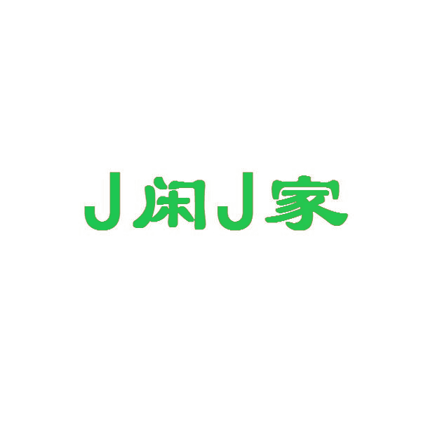 J闲J家