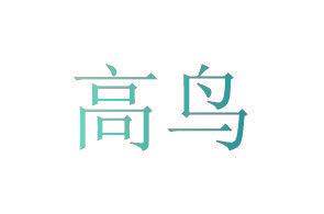 高鸟