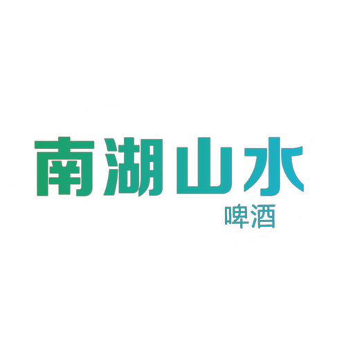 南湖山水 啤酒