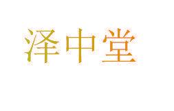 泽中堂