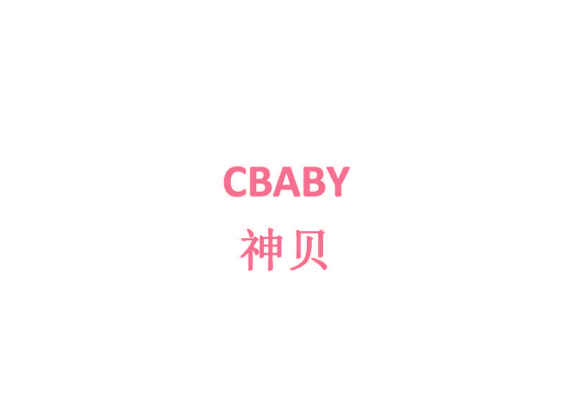 神贝 CBABY