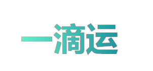 一滴运
