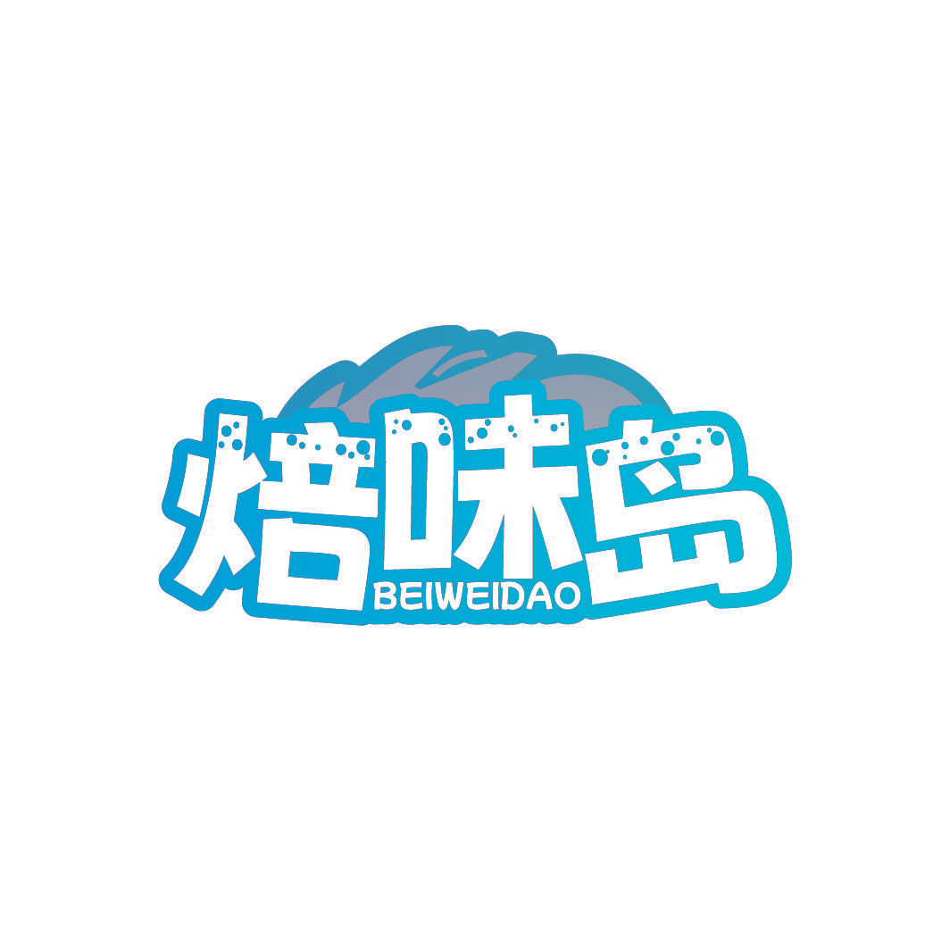 焙味岛