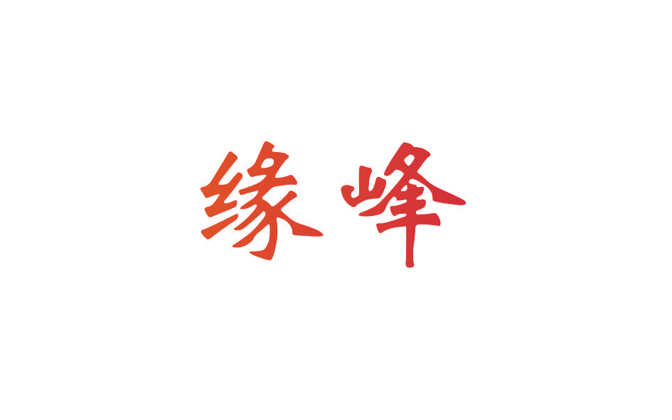 缘峰