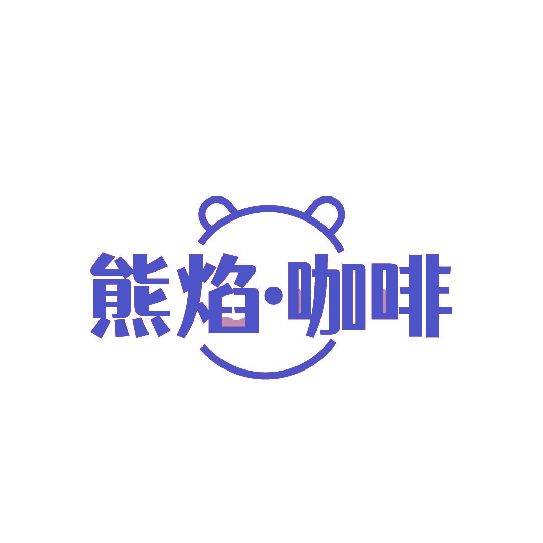 熊焰·咖啡