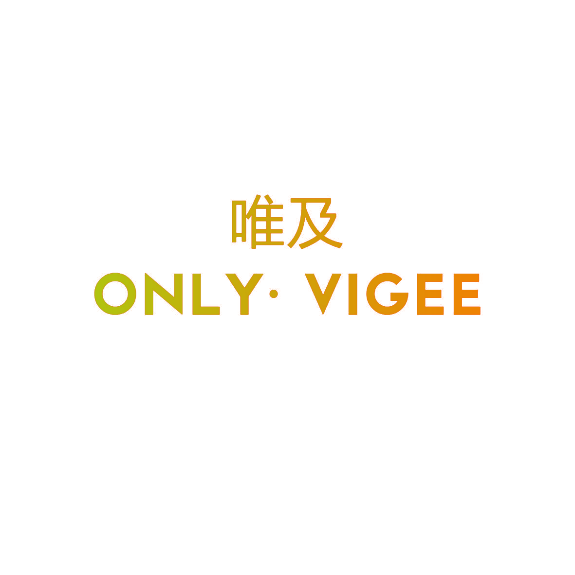 唯及 ONLY·VIGEE