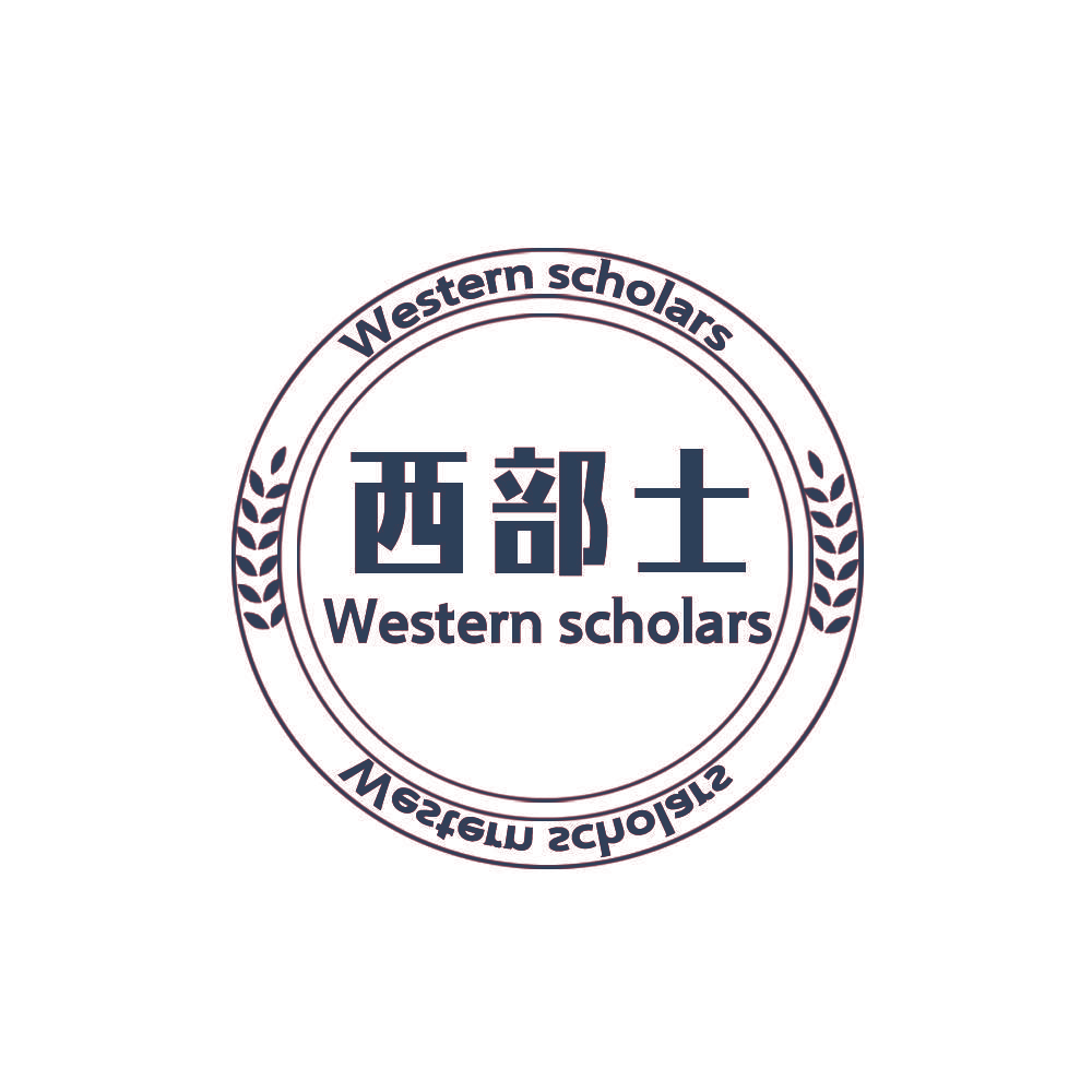 西部士 WESTERN SCHOLARS
