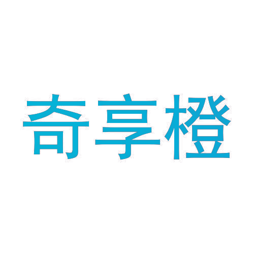 奇享橙