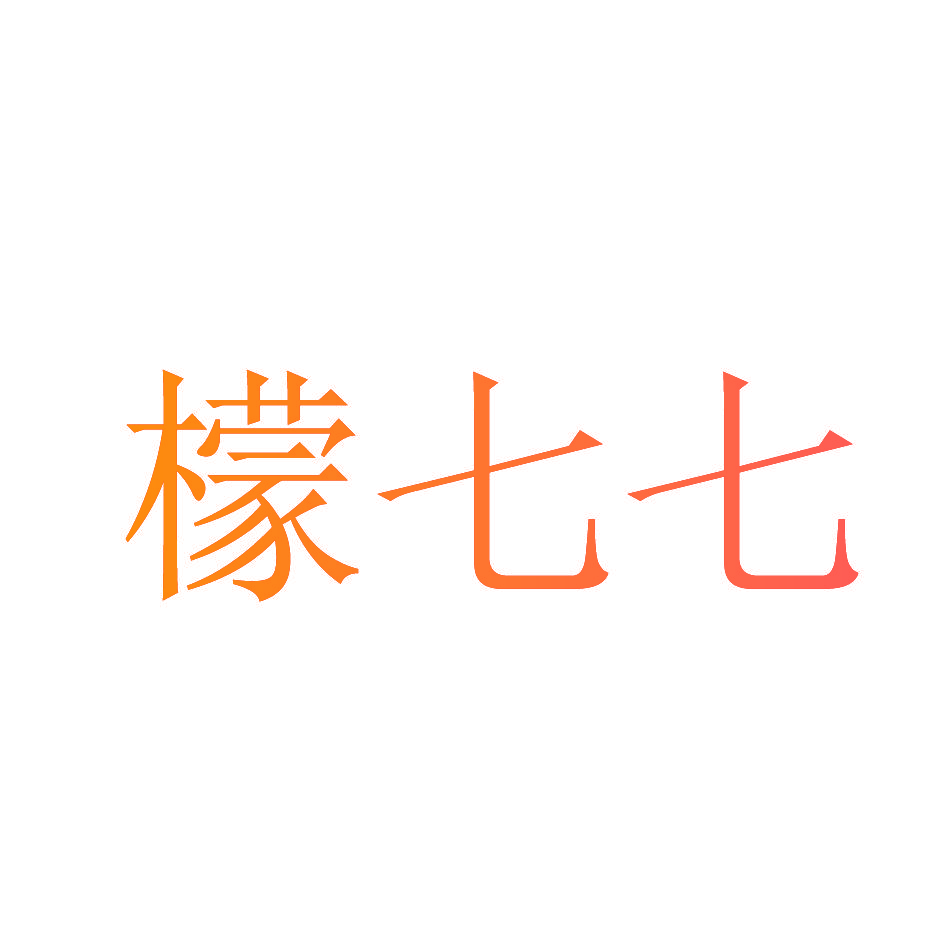 檬七七