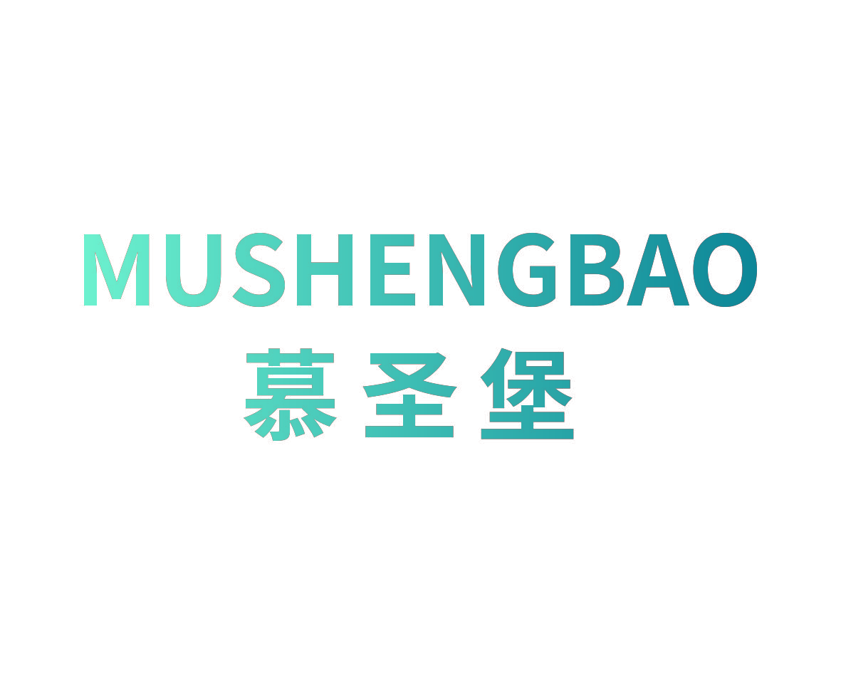慕圣堡