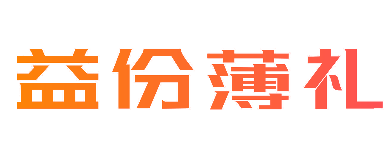 益份薄礼