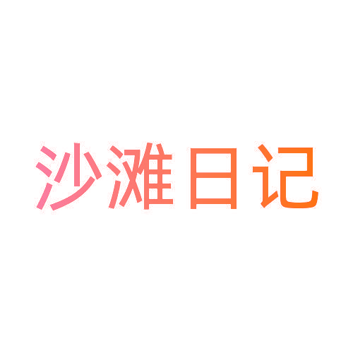 沙滩日记