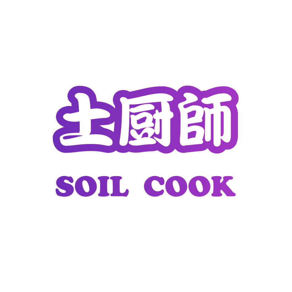 土厨师 SOIL COOK