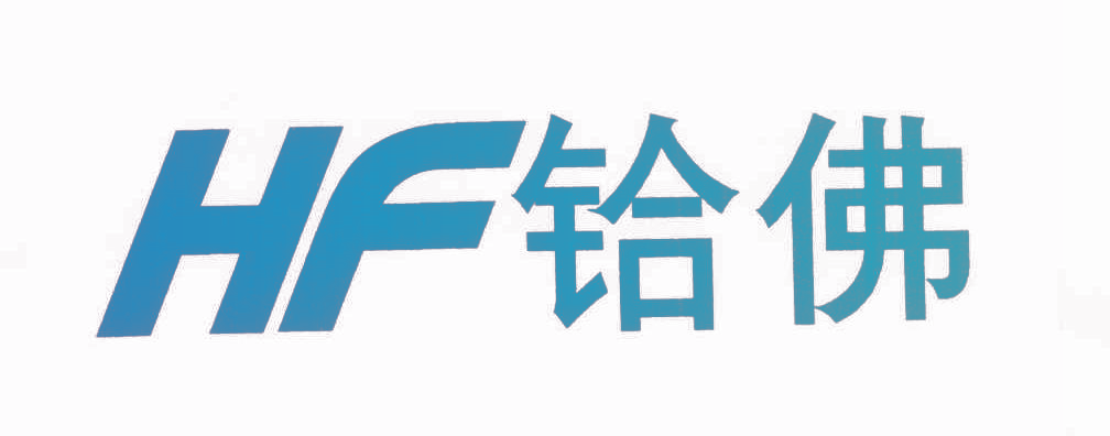 铪佛 HF