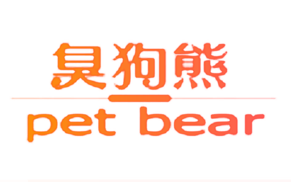 臭狗熊 PET BEAR