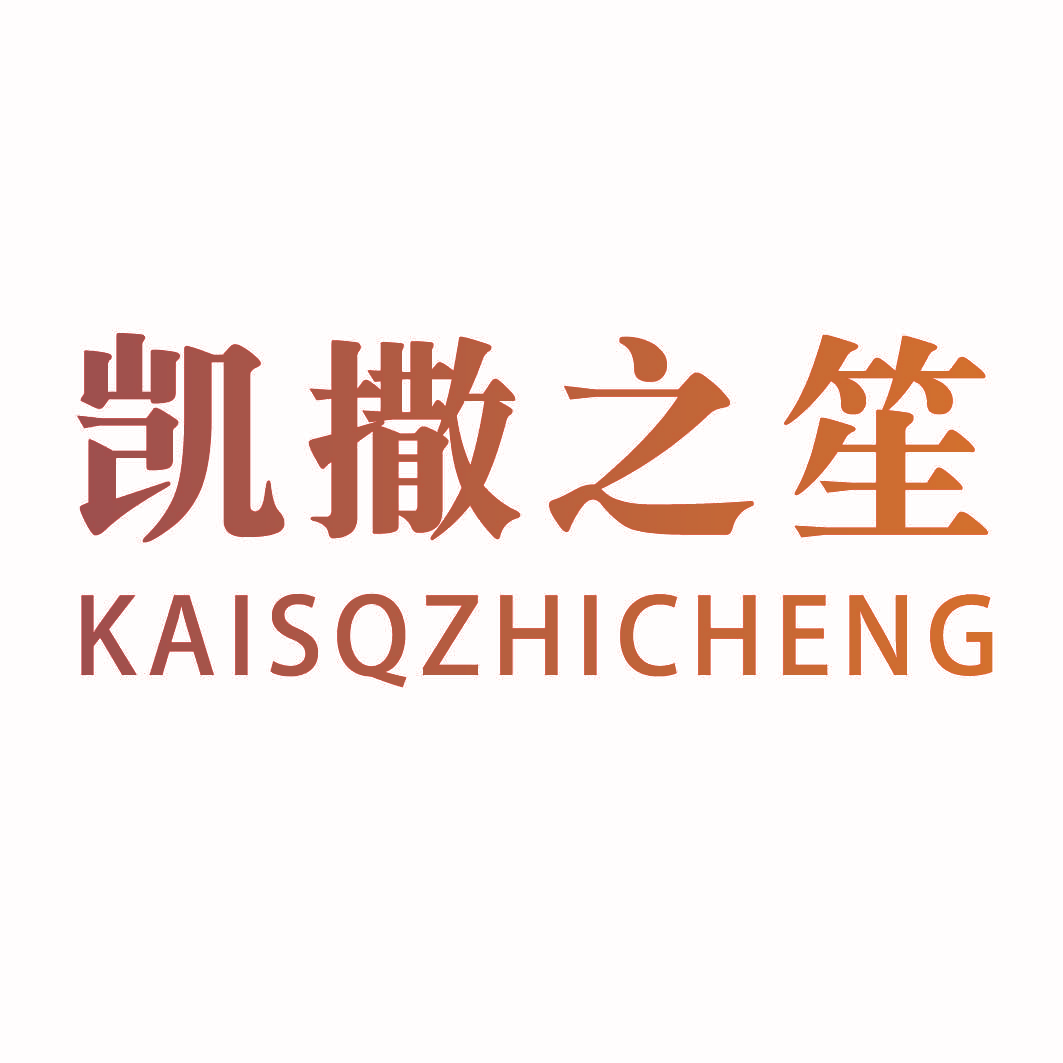 凯撒之笙 KAISQZHICHENG