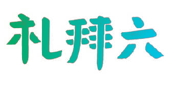 礼拜六