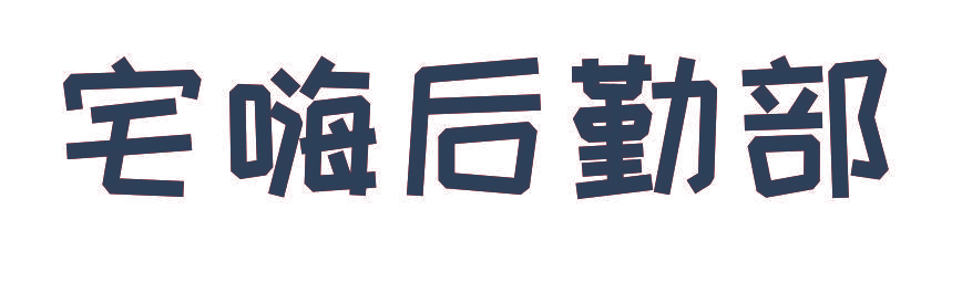 宅嗨后勤部